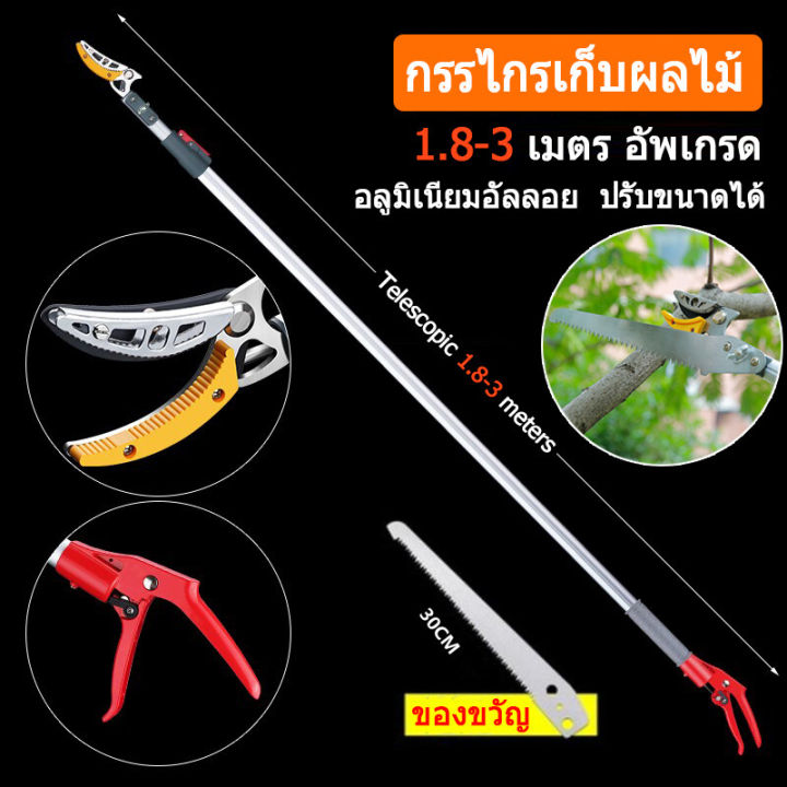 กรรไกรตัดหนีบผลไม้ด้ามยาว-เสายืดไสลด์โลหะผสมอลูมิเนียม-1-8-3-ม-กรรไกรเก็บผลไม้-เก็บผลไม้จากที่สูง-กรรไกรตัดกิ่งไม้-กรรไกรตัดกิ่ง-พร้อม-ใบเลื่อย-กระตุกตัด-เลื่อย2in1-sk5-ฟรี-ใบเลื่อยตัดกิ่ง-solo