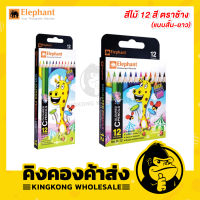 Elephant สีไม้ 12 สี ตราช้าง แบบสั้น-ยาว ดินสอสี