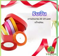 Veevio ริบบิ้น ริบบิ้นของขวัญ  ริบบิ้นพับเหรียญ สีพื้น กว้าง 2 ซม. gift ribbon