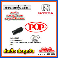 ยางหุ้มแร็ค HONDA CIVIC FD 1.8-2.0 โฉมนางฟ้า ปี 06-10 ยางกันฝุ่นแร็ค พวงมาลัย คุณภาพเทียบแท้ OEM ตรงรุ่น