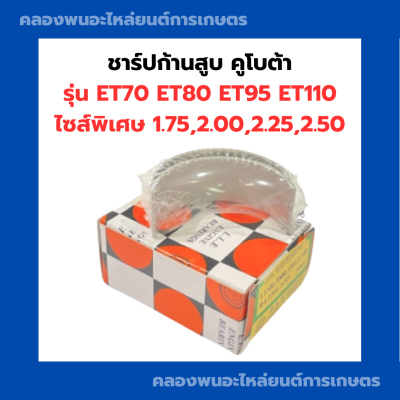 ชาร์ปก้านสูบ ET70 ET80 ET95 ET110 คูโบต้า ( ไซส์พิเศษ1.75,2.00,2.25,2.50 ) ชาร์ปก้านสูบคูโบต้า ชาปก้านคูโบต้า ชาร์ปก้านET &nbsp;ชาปก้านสูบET