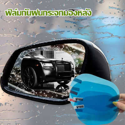 รถยนต์ ฟิล์มกันน้ำ ฟิล์มติดกระจกมองข้าง สิต๊กเกอร์กันฝน สำหรับติดกระจกมองข้างทั้ง กันฝ้าหมอก ฟิล์มกระจกข้าง ฟิล์มกันฝน A147
