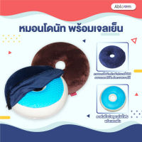 ❄️มีเจลเย็น❄️ หมอนโดนัท รองก้น เบาะรองนั่ง กันแผลกดทับ พร้อมเจลเย็น Soft Donut Pillow, Seat Cushion With Cooling Gel