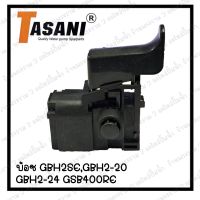 สวิทซ์เครื่องมือช่าง No.72  Bosch GBH2SE,GBH2-20,GBH2-24,GSB400RE สินค้าสามารถออกใบกำกับภาษีได้