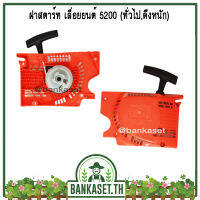 ฝาสตาร์ทเ ลื่อยยนต์ 5200 (ทั่วไป, ดึงหนัก) (อย่างดี) [อย่างดี]