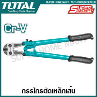 Total กรรไกรตัดเหล็กเส้น ขนาด 12 นิ้ว / 14 นิ้ว / 18 นิ้ว / 24 นิ้ว / 30 นิ้ว ( Bolt Cutter ) รุ่น THT123126 / THT123146 / THT123186 / THT123246 / THT123306