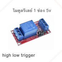 Module Relay 5V - 1 Channel Isolation High And Low Trigger