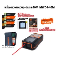 สินค้าขายดี!!!! PUMPKIN พัมคิน - เครื่องวัดระยะเลเซอร์ และตรวจสอบวัตถุ 5IN1 40 เมตร รุ่น MWD4-40M แบตในตัว พร้อมกระเป๋าสำหรับพกพา TA ของใช้ในบ้าน เครื่องใช้ในบ้าน เครื่องใช้ไฟฟ้า ตกแต่งบ้าน . บ้าน ห้อง ห้องครัว ห้องน้ำ ห้องรับแขก