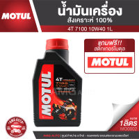 Motul 7100 4T 10W40 100% SYNTHETIC 1 ลิตร น้ำมันเครื่อง ยี่ห้อ โมตุล 7100 น้ำมันเครื่องสังเคราะห์ เอสเตอร์สังเคราะห์100% น้ำมันเครื่องฐานสังเคราะห์100% น้ำมันเครื่องมอเตอร์ไซค์ MO0002