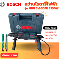 สว่านโรตารี่ไฟฟ้า BOSCH รุ่น GBN 2-36DFR 2100W ทำงาน 3 ระบบ เจาะธรรมดา,เจาะคอนกรีต,เจาะสกัด รับประกัน 2 ปี (AAA)