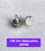 (แพ็ค1ตัว/แพ็ค10ตัว) วอลลุ่ม 10K 3ขา Matsushita JAPAN เกรดอย่างดี ตัวต้านทานหมุนปรับค่า10K,VRคุณภาพปรับได้เสถียรใช้ทนนาน,เหมาะในงานเครื่องจักรกลหนักและงานเครื่องเสียง,ตัวRหมุนปรับค่า,แกนครึ่งวงกลม วอลลุ่ม 10K 3ขา Matsushita JAPAN  เกรดอย่างดี ตัวต้านทานหม