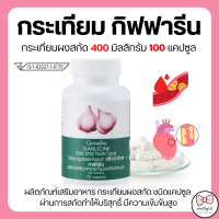 (ส่งฟรี) กระเทียม กิฟฟารีน กระเทียมสกัด กระเทียมแคปซูล GARLICINE GIFFARINE