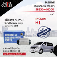 ?EAGLEYE กระบอกเบรก กล่องฟ้า 58330-4H000 HYUNDAI H1 (7/8") จำนวน 1 ลูก?