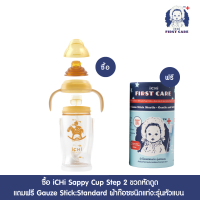 iCHi Sippy Cup Step 2  ขวดหัดดื่ม Step2  กันสำลัก