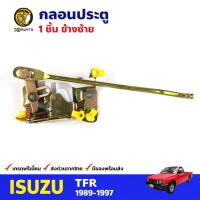 กลอนประตูหน้า ข้างซ้าย 1 ชิ้น สำหรับ Isuzu TFR ปี 1989-1997 อีซูซุ ทีเอฟอาร์ กลอนประตูรถยนต์ คุณภาพดี ส่งไว