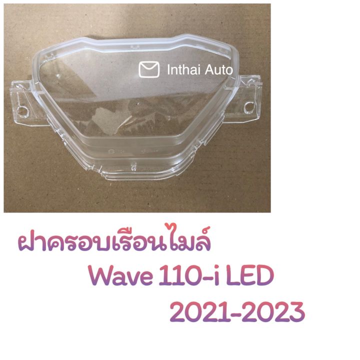 ฝาครอบเรือนไมล์ : W110I LED (2021-2023)  คุณภาพดี ราคาถูก