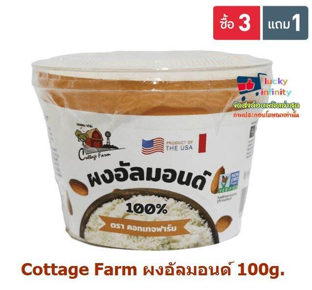 lucy3-0576-พิเศษ-3-แถม-1-cottage-farm-ผงอัลมอนด์-100g