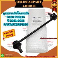 ลูกหมากกันโคลงหน้า BT50 PRO,T6 ปี 2011-2015#UC2R34150⚡ สินค้ารับประกันคุณภาพ เป็นสินค้าใหม่ 100% ⚡