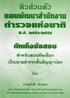 ติวส่วนตัว แผนพัฒนาสำนักงานตำรวจแห่งชาติ 2550-2554