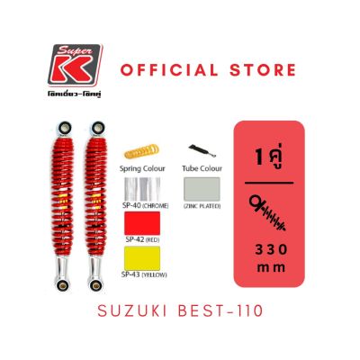 โช๊ครถมอเตอร์ไซต์ราคาถูก (Super K) Suzuki BEST-110 โช๊คอัพ โช๊คหลัง