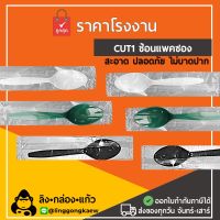 [100ชิ้น] ช้อนยาวแพค ช้อนแพคเดี่ยว *linggongkaew* ช้อนแพค ช้อนยาว ช้อนข้าว