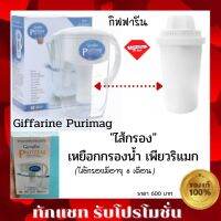 ไส้กรอง เหยือก กรองน้ำ กิฟฟารีน เพียวริแมก Giffarine Purimag Filter ทำน้ำด่าง กรองสารเคมี ฝุ่น เพิ่มแร่ธาตุ ไส้กรองเหยือกกรองน้ำกิฟฟารีน