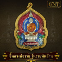 จี้พระ จี้หลวงพ่อรวย วัดตะโก รุ่นรวยพันล้าน ลงยา เลี่ยมกรอบทอง ชุบเศษทองเยาวราช  สินค้าขายดี