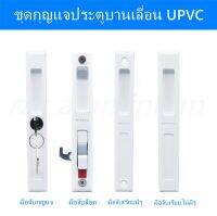 มือจับบานเลื่อนHUSZA  (UPVC) มือจับบานเลื่อนWindsor มือจับบานไวนิล  บานวินด์เซอร์  บานUPVC