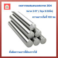 เพลาสแตนเลส304 เพลากลมสแตนเลสเกรด304 ขนาด 3/8 (สามหุน) แบ่งขาย  100-150-200 cm  สั่งตัดตามความยาวที่ต้องการได้ มีหลายขนาด สำหรับงานช่าง DIY