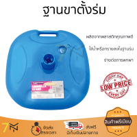 ฐานขาตั้งร่ม ขนาด 44.5x44.5x14 ซม. มี 2 สี สีน้ำเงิน/สีครีม