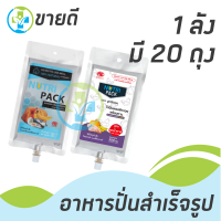 อาหารปั่นสำเร็จรูป NUTRIPACK 1ลังมี20ถุง