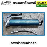 APEX กระบอกอัดจารบี 450CC กระบอกอัดจารบีมือบีบ ด้ามปืน No : A-482N