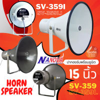 (ปาก+ยูนิตฮอร์น //กันน้ำ) ลำโพงฮอร์น 15นิ้ว NANOVA SV-359 SV-359I SV-359L SV-359LI ปากฮอร์น 15 นิ้ว ว้อยลำโพงฮอร์น Voice Horn