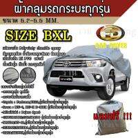 ((ของใหม่จากโรงงาน)) ผ้าคลุมรถ Car Cover ผ้าคลุมรถยนต์ ผ้าคลุมรถกะบะทุกรุ่น Size BXL ทำจากวัสดุ HI-PVC ที่มีความยาวของรถ 5.2-5.5M (พร้อมส่ง)