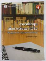 9789740334316ภาษาอังกฤษเพื่อการเขียนงานวิจัย (ENGLISH FOR RESEARCH WRITING) ผู้แต่ง : กันยารัตน์ เกตุขำ