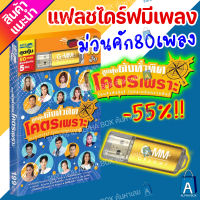 USB มีเพลงเสียบฟังได้เลย!! แฟลชไดร์ฟ แกรมมี่ 80 เพลงลูกทุุ่ง "ลูกทุ่งดังทั่วทิศโคตรเพราะ" ลิขสิทธิ์แท้จากค่าย Gmm เสียงดังชัด [ALPHA BOX]