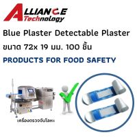 Blue Plaster Detectable Plaster 72x19mm. บลูพลาสเตอร์ สำหรับเครื่องตรวจจับโลหะในอุตสาหกรรมผลิตอาหารขนาด 72x19 มม. 100ชิ้น ยี่ห้อPROHACCP