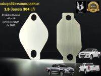 เเผ่นอุด EGR  สำหรับออนิวดีแมกซ์ 1.9 ปี 2014 ถึง 2023 เครื่อง 1.9 / stainless 304 หนา 1.5 มิล