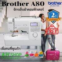 Brother A80 จักรเย็บผ้าคอมพิวเตอร์ แถมฟรี 1 แผ่นรองจักร 2.กระเป๋าใส่จักรเย็บผ้า 3.ยางกันด้ายหลุด 12 อัน 4.จัดส่งฟรี