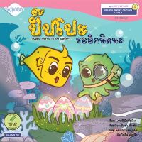 หนังสือนิทาน 2 ภาษา : ปั๊ปโปะรออีกนิดนะ ชุด Happy Sea Life สอนให้รู้จักการรอคอย การลงทุน