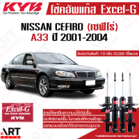 KYB โช๊คอัพ nissan cefiro a33 นิสสัน เซฟีโร่ excelg ปี 2001-2004 kayaba คายาบ้า