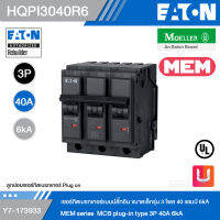 EATON MEM Series HQPI3040R6 เซอร์กิตเบรกเกอร์แบบปลั๊กอิน ขนาดเล็กรุ่น 3 โพล 40 แอมป์ 6kA รหัส Y7-173933 สั่งซื้อได้ที่ร้าน Uelectric