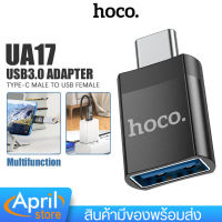 ADAPTER ตัวแปลง Hoco รุ่น UA17 USB to Type-C USB TO TYPE-C CONVERTER หัวแปลง Type C (ตัวเมีย) เป็น USB-A (ตัวผู้)