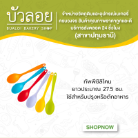 ทัพพีซิลิโคน ยาว 27.5 ซม.