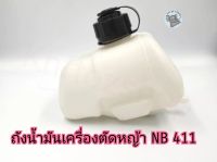 ถังน้ำมันเครื่องตัดหญ้า NB 411