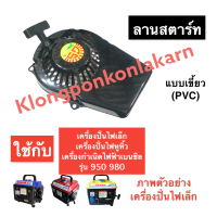 ชุดสตาร์ท เครื่องปั่นไฟ (เล็ก) 950 980 ชุดสตาร์ทเครื่องปั่นไฟ ฝาสตาร์ทเครื่องปั่นไฟหูหิ้ว ลานสตาร์ทเครื่องปั่นไฟเล็ก ชุดลานสตาร์ท