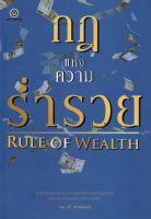 หนังสือ กฎแห่งความร่ำรวย RULE OF WEALTH  : จิตวิทยา วางแผนทางการเงิน บริหารเงิน เป้าหมาย ความสำเร็จ เศรษฐี