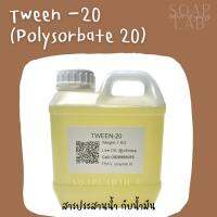 TWEEN 20 (POLYSORBATE 20) ทวีน 20