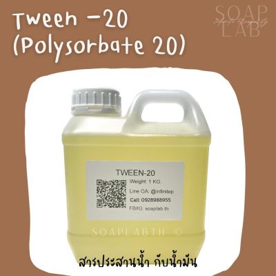 TWEEN 20 (POLYSORBATE 20) ทวีน 20