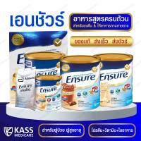 Ensure เอนชัวร์ 3 รสชาติ : กลิ่นธัญพืช สูตรหวานน้อย, กลิ่นวานิลลา, รสช็อกโกแลต ขนาด 850 กรัม - แพ็ค 6 กระป๋อง